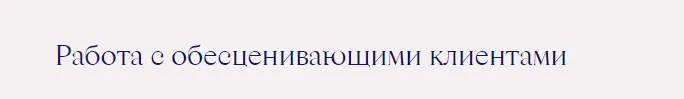 Скачать курс «Работа с обесценивающими клиентами (Ирина Млодик)» — слив курса