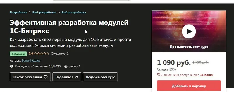 Скачать курс «[Udemy] Эффективная разработка модулей 1С-Битрикс (Эдуард Козлов)» — слив курса