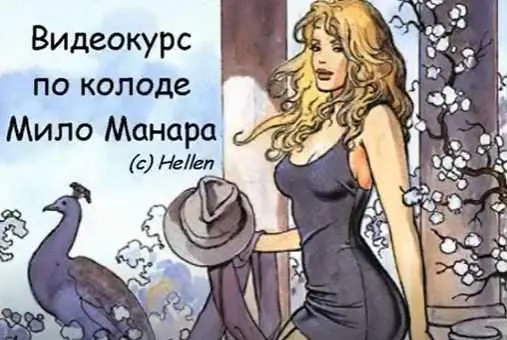 Скачать курс «Таро Мило Манара - Полный курс 2018г (Елена Степанова)» — слив курса