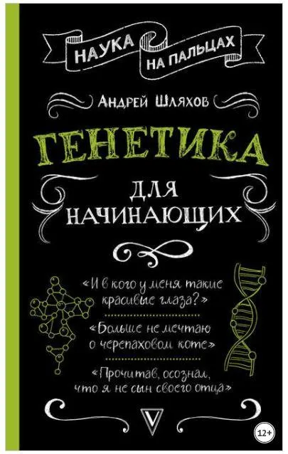 Скачать курс «Наука на пальцах. Генетика для начинающих (Андрей Шляхов)» — слив курса