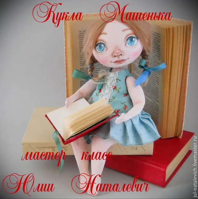 Скачать курс «Кукла Машенька (Юлия Наталевич)» — слив курса