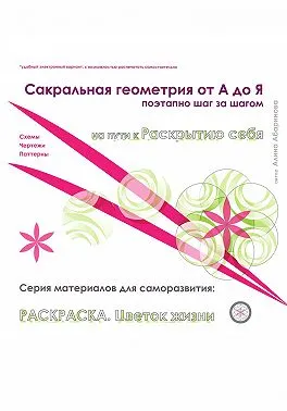 Скачать курс «Сакральная геометрия от А до Я. Раскраска Цветок жизни. Серия материалов для саморазвития. Схемы, чертежи, паттерны (Алина Абаринова)» — слив курса