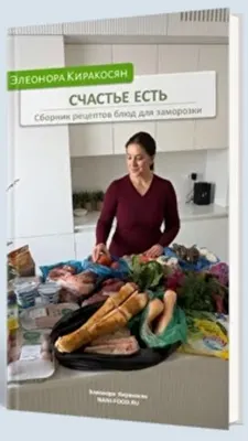 Скачать курс «Счастье есть. Сборник рецептов блюд для заморозки (Элеонора Киракосян)» — слив курса
