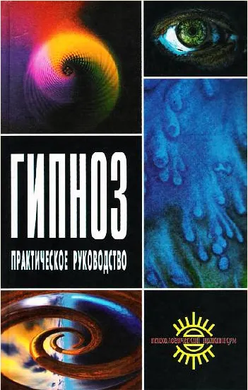 Скачать курс «Гипноз. Практическое руководство (Александр Куделин, Андрей Геращенко)» — слив курса