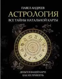 Скачать курс «Астрология: все тайны натальной карты. Деньги в вашей карте и как их привлечь (Павел Андреев)» — слив курса