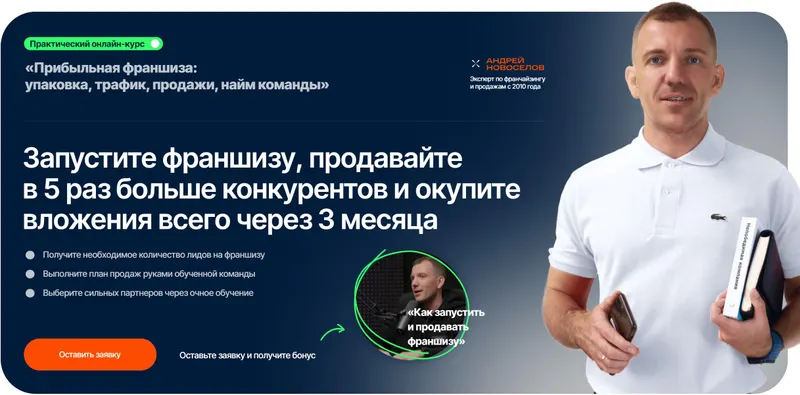 Скачать курс «Курс по запуску франшизы (Андрей Новоселов)» — слив курса