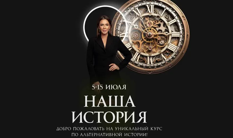 Скачать курс «Наша история. Тариф Слушатель (Алена Ковальчук)» — слив курса