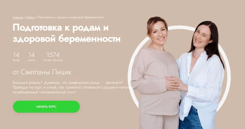 Скачать курс «[Fitstars] Подготовка к родам и здоровой беременности (Светлана Пицик)» — слив курса