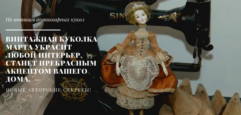 Скачать курс «Винтажная кукла Марта (Мария Воробьева)» — слив курса