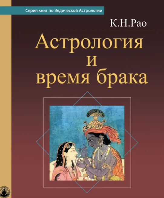 Обложка курса «Астрология и время брака (Катамраджа Нараяна Рао)»