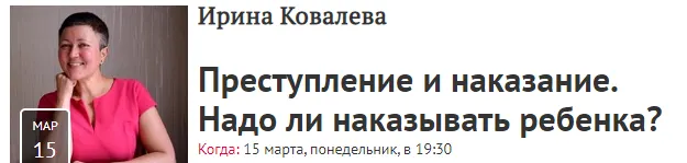 Скачать курс «[Прямая речь] Преступление и наказание. Надо ли наказывать ребенка? (Ирина Ковалева)» — слив курса