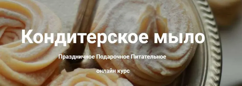 Скачать курс «[Laura Forest] Кондитерское мыло (Лора Самкова)» — слив курса