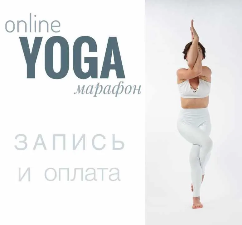 Скачать курс «Йога онлайн марафон (@yogaevgesha)» — слив курса
