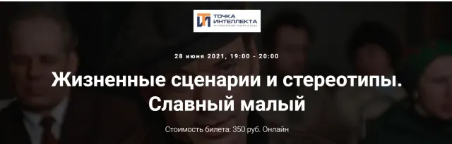 Скачать курс «[Точка интеллекта] Архетипы: Жизненные сценарии и стереотипы. Славный малый (Елена Гребеникова)» — слив курса