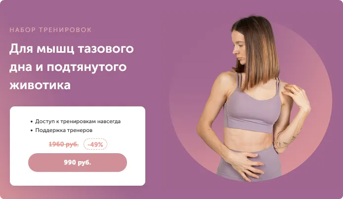 Скачать курс «[FitSpoКлуб] Для мышц тазового дна и подтянутого животика (Виктория Боровская)» — слив курса