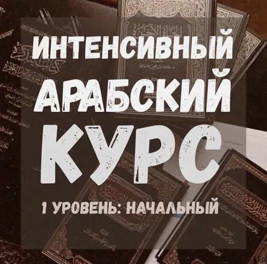 Скачать курс «[Арабский язык] Интенсивный арабский курс (Абу Сафия) @_abusafiya» — слив курса