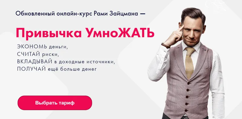 Скачать курс «Привычка УмноЖАТЬ 2023. Тариф VIP (Рами Зайцман)» — слив курса