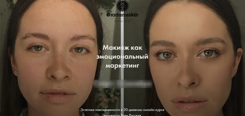 Скачать курс «Макияж как эмоциональный маркетинг. Тариф "Я сама" (Рада Русских) 2020» — слив курса
