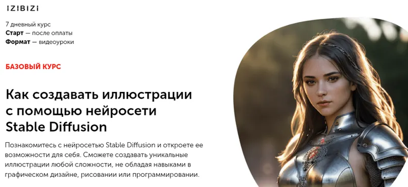 Скачать курс «[izibizi] Как создавать иллюстрации с помощью нейросети Stable Diffusion (Константин Кламбоцкий)» — слив курса