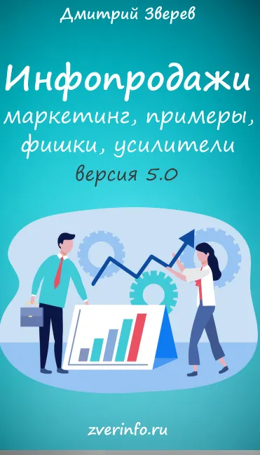 Скачать курс «Инфопродажи 5.0 (Дмитрий Зверев)» — слив курса