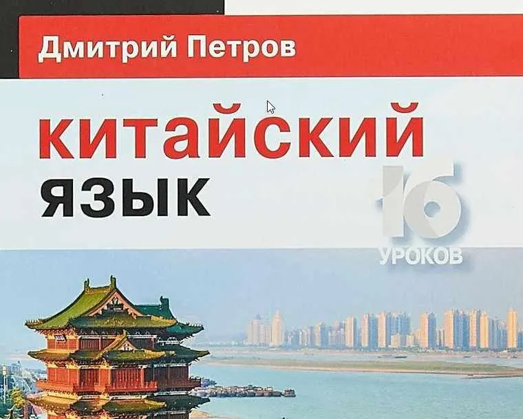 Скачать курс «Китайский язык. Базовый тренинг.  (Дмитрий Петров)» — слив курса