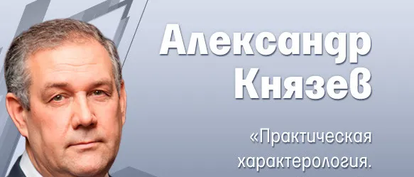 Скачать курс «Практическая характерология (Александр Князев)» — слив курса