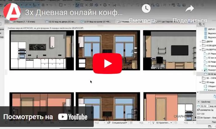Скачать курс «[Archicad-Master] Оптимизация создания дизайн-проекта в Archicad за счет эффективной работы в шаблоне» — слив курса