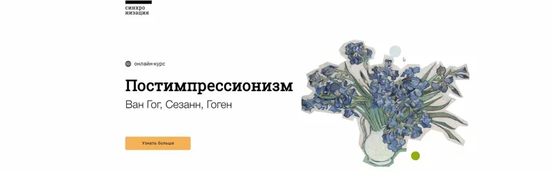 Скачать курс «[Синхронизация] Постимпрессионизм (Ольга Чуворкина, Ася Антонова, Виктория Васильева, Анна Пронина)» — слив курса