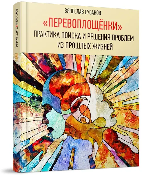 Скачать курс «Перевоплощёнки (Вячеслав Губанов)» — слив курса