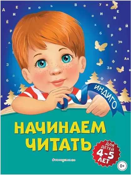 Скачать курс «Начинаем читать. Для детей 4-5 лет (Алла Пономарева)» — слив курса