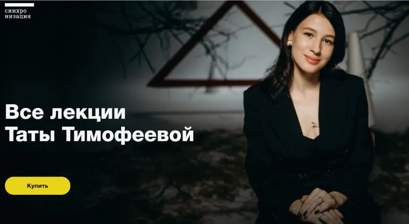 Скачать курс «[Синхронизация] Все лекции Таты Тимофеевой (Тата Тимофеева)» — слив курса