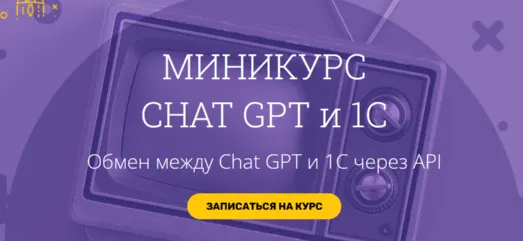 Скачать курс «Миникурс chat GPT и 1С. Тариф Базовый (Вадим Сайфутдинов)» — слив курса