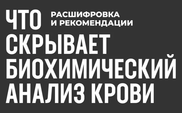 Скачать курс «Что скрывает биохимический анализ крови: расшифровка + рекомендации (Роман Терушкин)» — слив курса