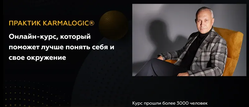 Скачать курс «[KARMALOGIC] Практик KARMALOGIC. Сутра - Выбор. Тариф базовый (Алексей Ситников, Елена Мамедова)» — слив курса