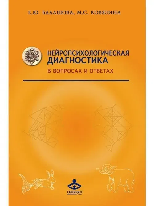 Скачать курс «Нейропсихологическая диагностика в вопросах и ответах (Елена Балашова)» — слив курса