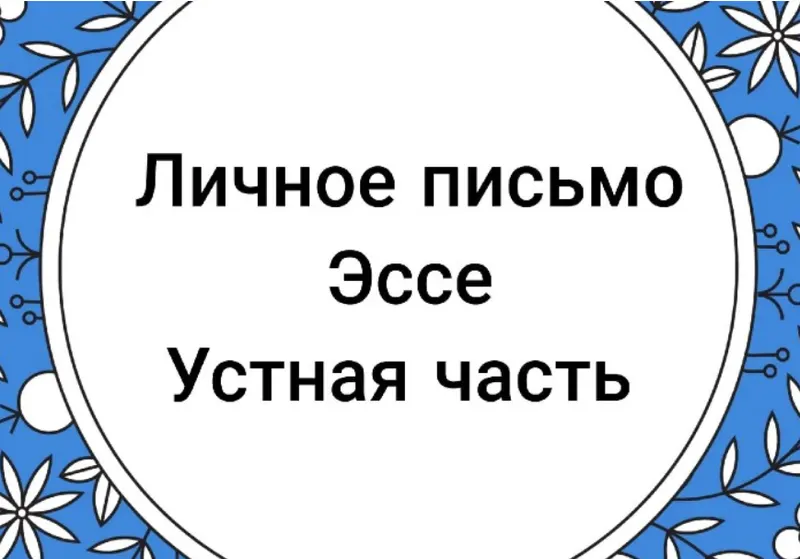 Скачать курс «[Teachers who care]  ЕГЭ по английскому: эссе, личное письмо, устная часть (Александра Солоненко)» — слив курса