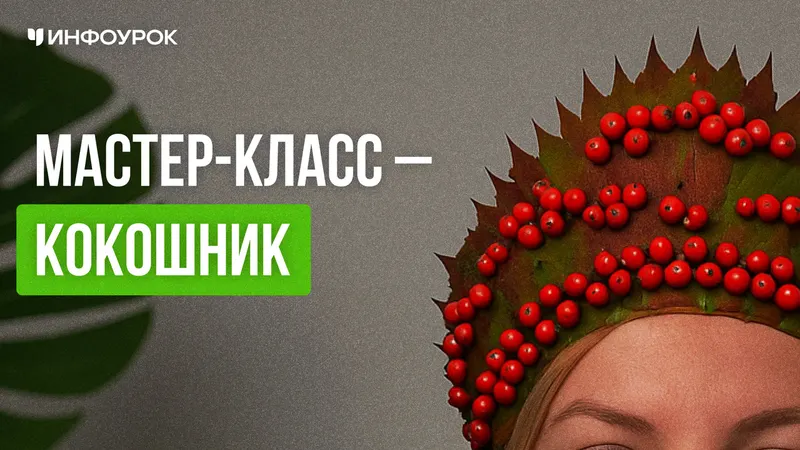 Скачать курс «[Инфоурок] Кокошник (Елена Литвиненко)» — слив курса