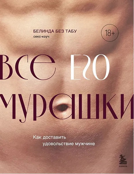 Скачать курс «Все его мурашки. Как доставить удовольствие мужчине. Аудиокнига (Белинда Без Табу)» — слив курса