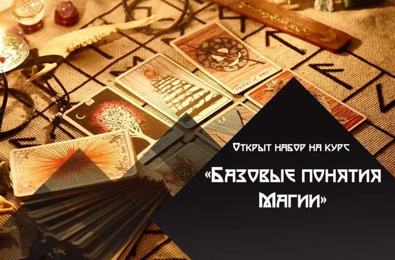 Скачать курс «Базовые понятия магии (Татьяна Богданова)» — слив курса