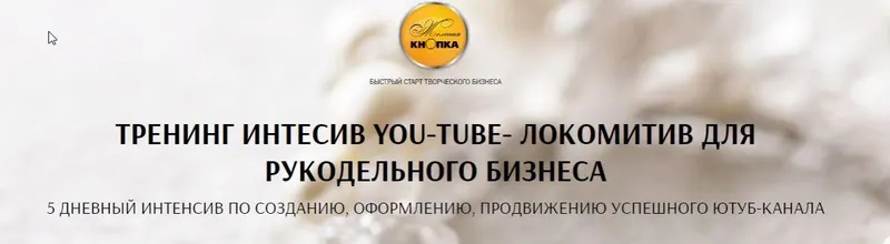 Скачать курс «[Желтая кнопка] Тренинг интенсив You-tube - локомотив для рукодельного бизнеса (Татьяна Лукьянова)» — слив курса