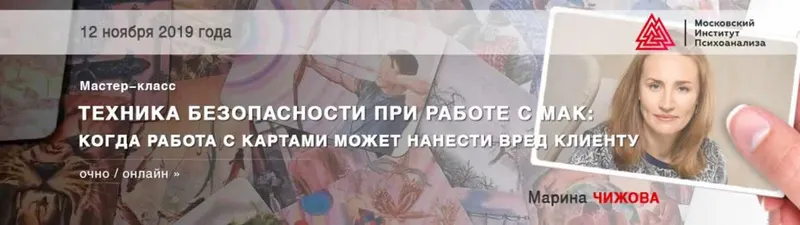 Скачать курс «Техника безопасности при работе с МАК: когда работа с картами может нанести вред клиенту (Марина Чижова)» — слив курса
