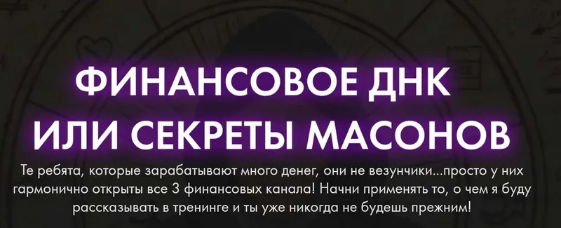 Скачать курс «Финансовое ДНК или секреты масонов (Владимир Древс)» — слив курса