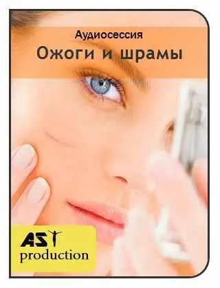 Скачать курс «[AST-production] Ожоги и шрамы» — слив курса