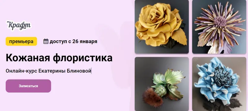 Скачать курс «[KalachevaSchool] Кожаная флористика. Тариф Самостоятельно (Екатерина Блинова)» — слив курса