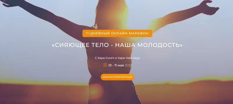 Скачать курс «Сияющее тело - наша молодость (Хари Сингх, Хари Нам Каур)» — слив курса