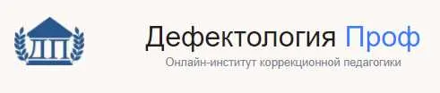 Скачать курс «[Дефектология Проф] Нейропсихологическая диагностика и коррекция» — слив курса