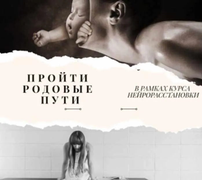 Скачать курс «Нейрорасстановки. Пройти родовые пути (Евгения Кузнецова)» — слив курса