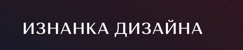 Скачать курс «Изнанка дизайна (Ким Воронин)» — слив курса