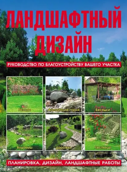 Скачать курс «Ландшафтный дизайн. Руководство по благоустройству вашего участка (Леонид Липницкий)» — слив курса