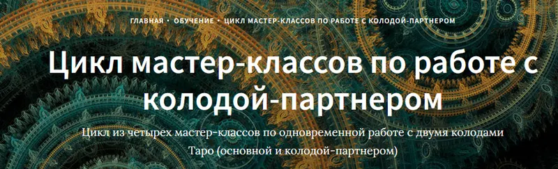 Скачать курс «[Школа Таро Врата Изиды] Цикл мастер-классов по работе с колодой-партнером (Иссэт Котельникова)» — слив курса